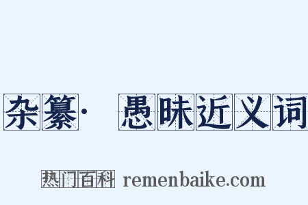 杂纂·愚昧近义词是什么意思的图片